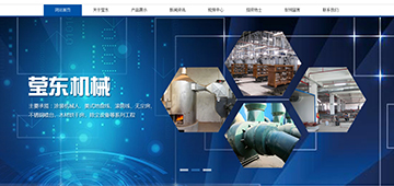 祝賀東莞市瑩東機(jī)械有限公司網(wǎng)站正式上線成功！
