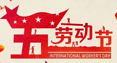 2020勞動節(jié)放假通知