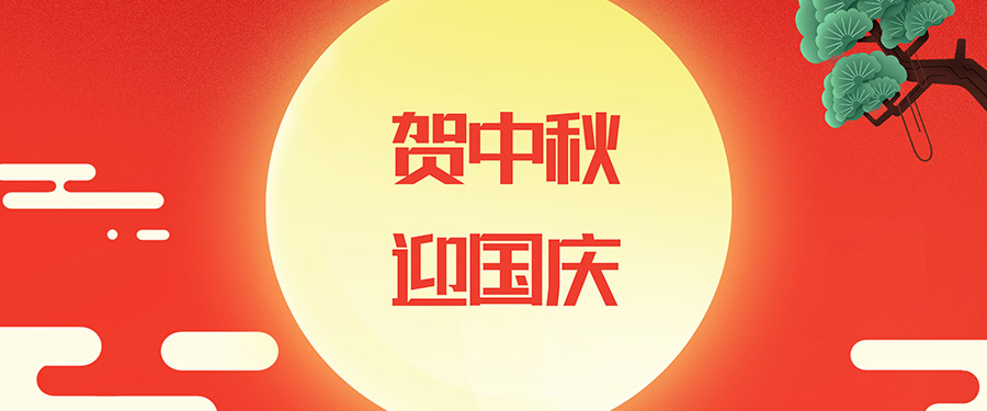 喜迎國(guó)慶、中秋佳節(jié)