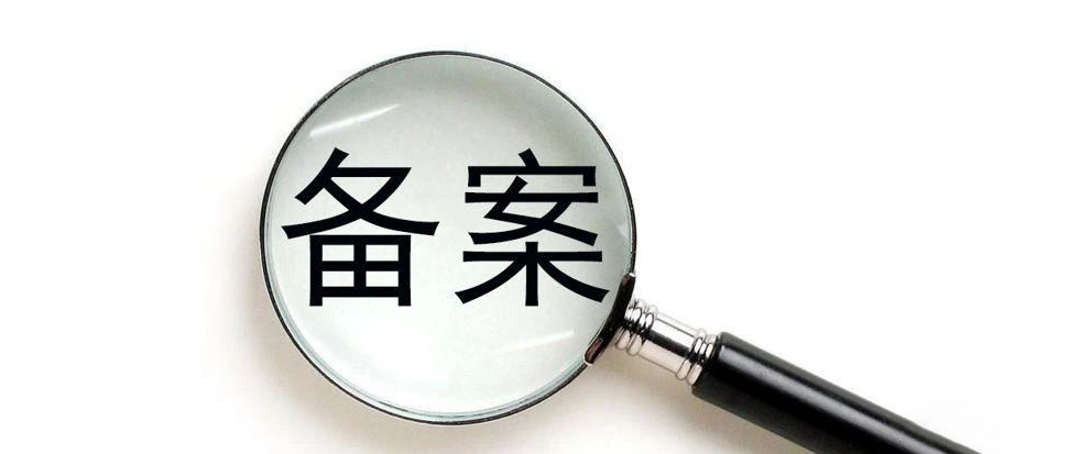 【備案】關(guān)于網(wǎng)站主頁下方標明備案編號的通知