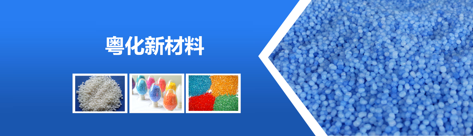 【恭喜】廣東粵化新材料技術(shù)開發(fā)有限公司成功開通PC網(wǎng)站！