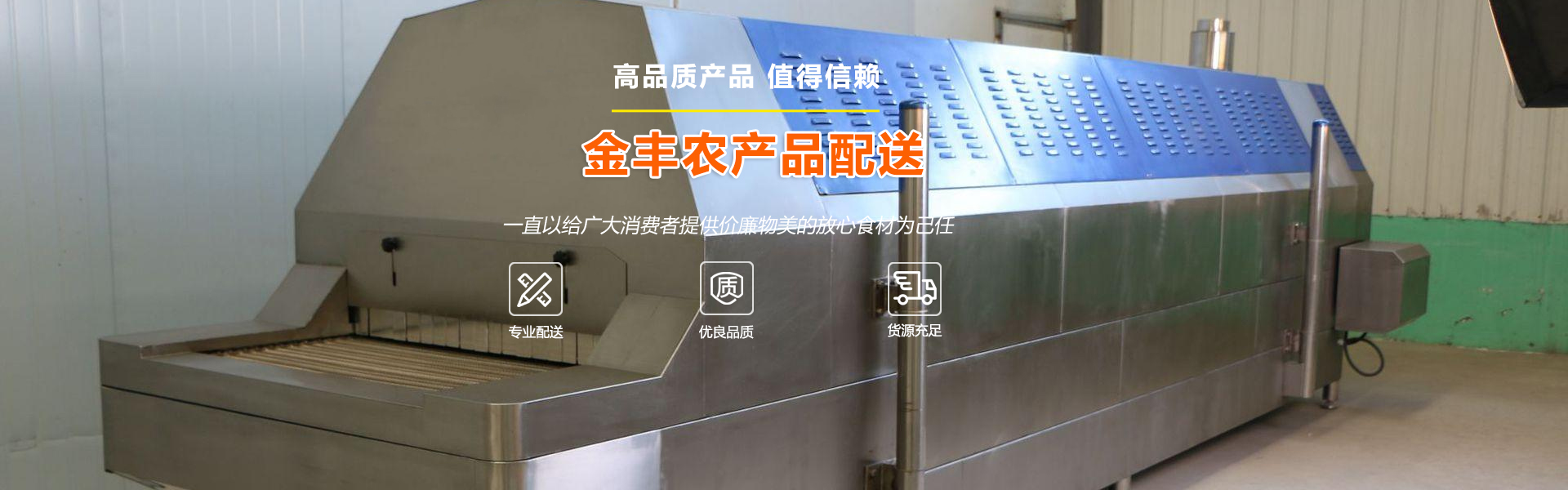 【恭喜】東莞市金豐農(nóng)產(chǎn)品配送有限公司成功開通PC網(wǎng)站！
