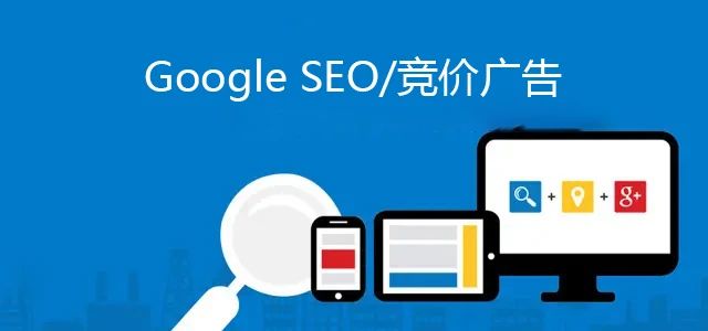 谷歌（Google)竟價