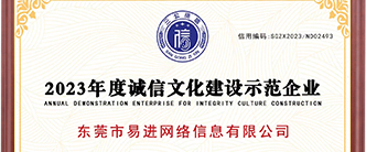 【恭喜】易進(jìn)網(wǎng)絡(luò)2023年度誠信文化建設(shè)示范企業(yè)