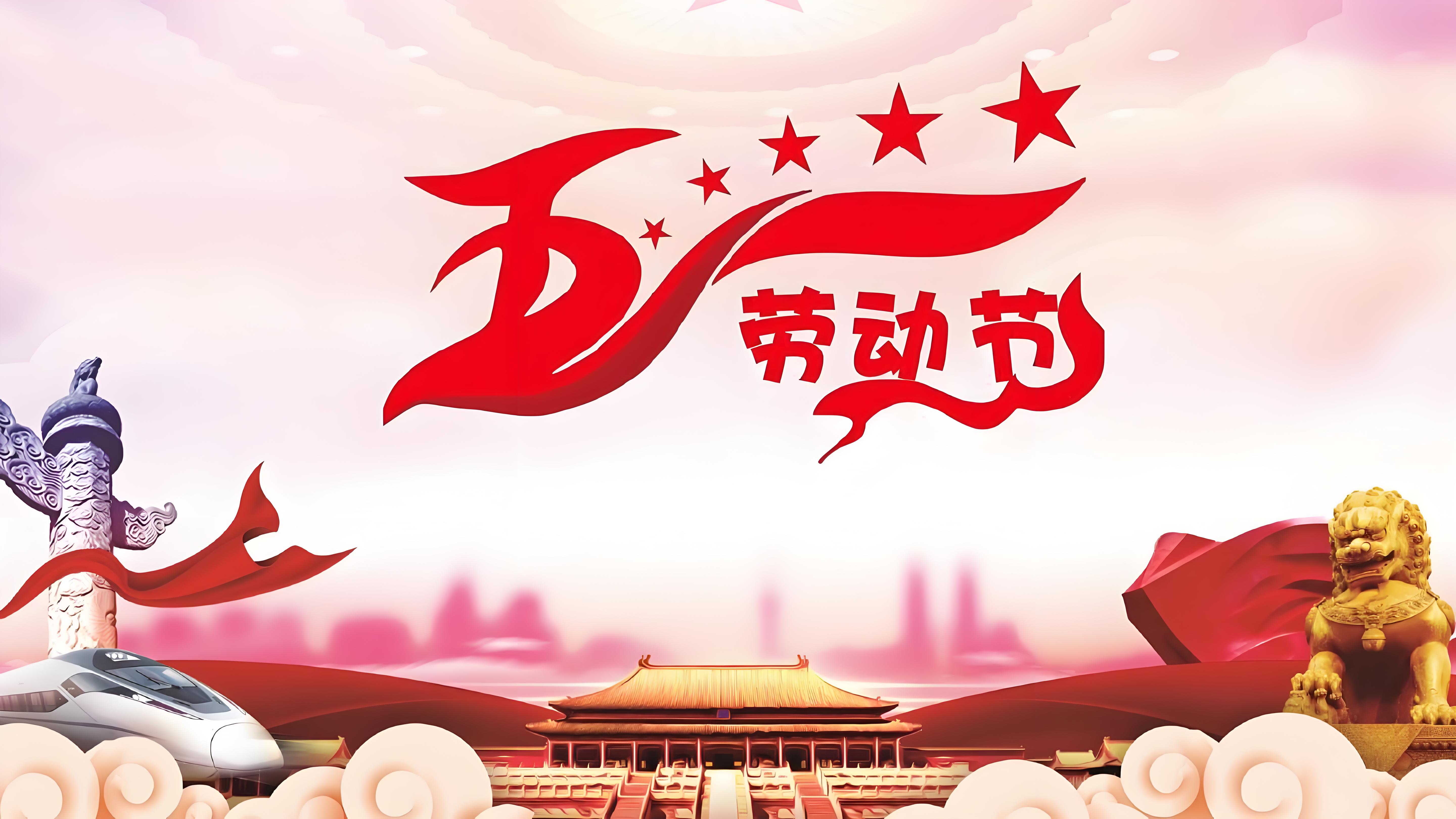 2024五一勞動節(jié)放假通知