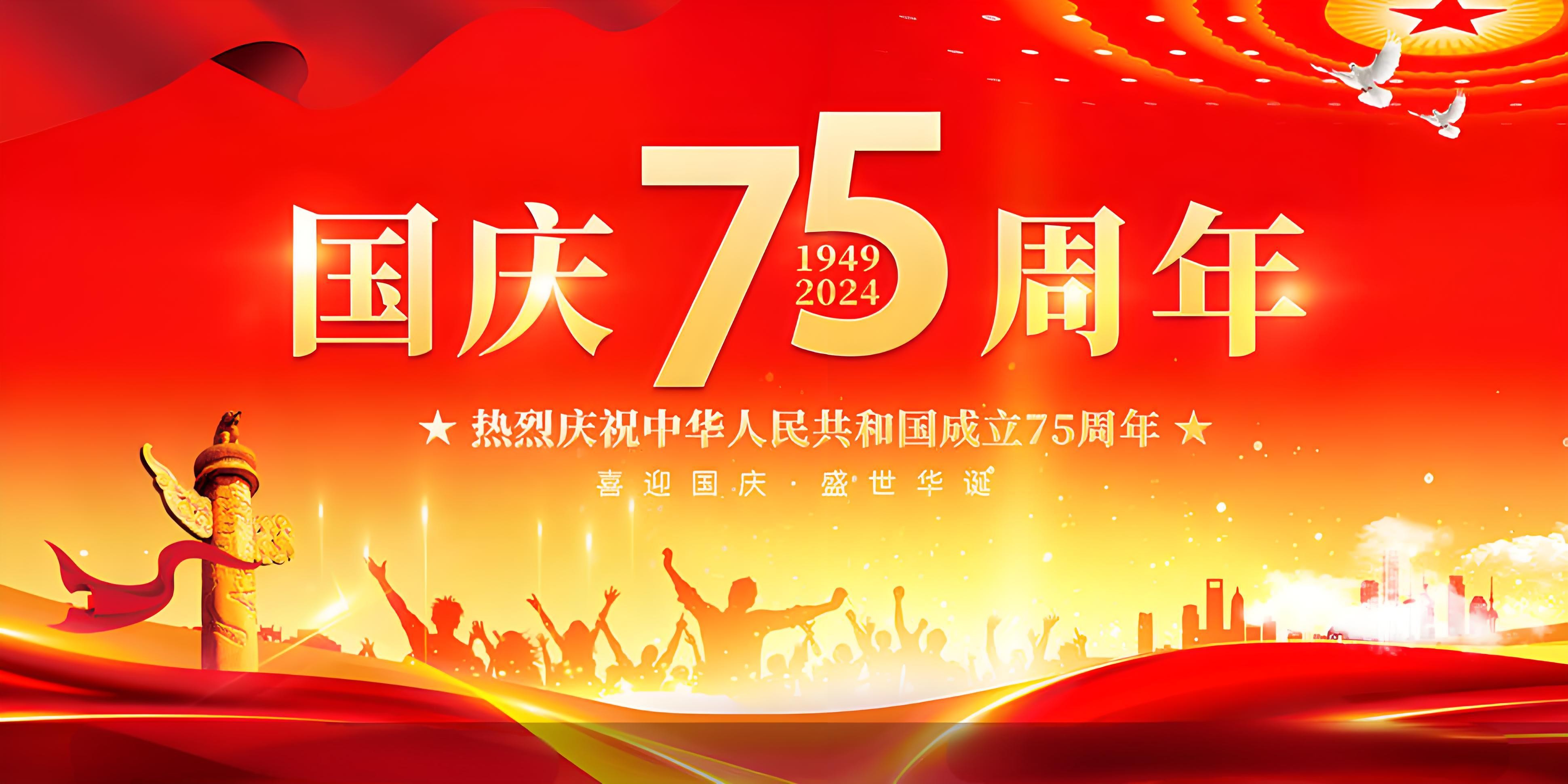 2024國慶節(jié)放假通知