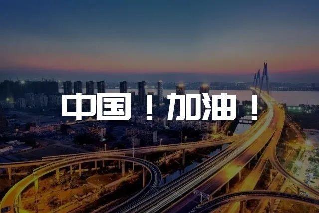 一起戰(zhàn)“疫”  中國加油！(圖1)