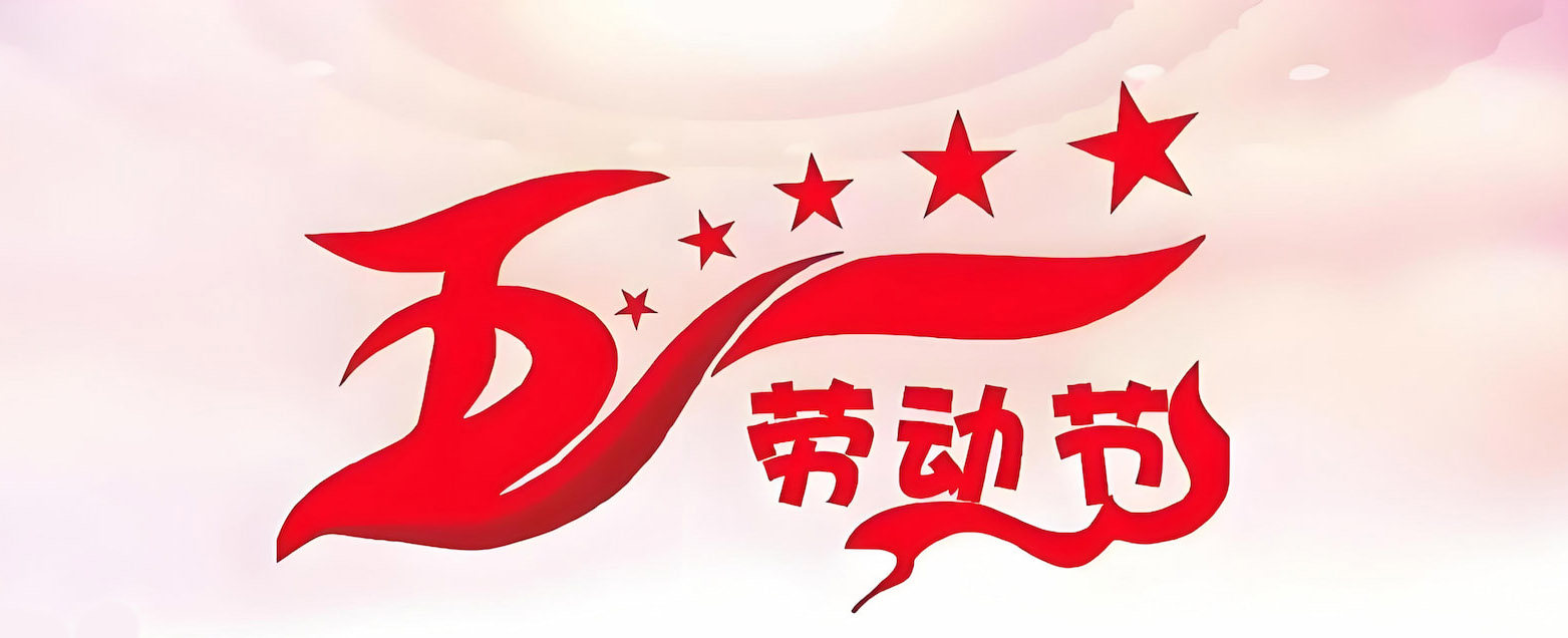 2025國際勞動節(jié)放假通知